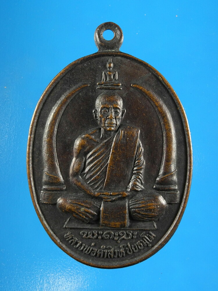 เหรียญหลวงพ่อคำสิงห์ วัดหาดนางเกิ้ง ปี22